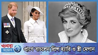 মা ডায়নার পরিণতি হচ্ছিল প্রিন্স হ্যারির | Prince Harry | Meghan Markle | Princess Diana