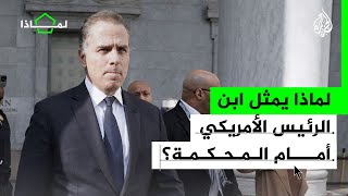 لماذا يمثل ابن الرئيس الأمريكي جو بايدن أمام المحكمة؟