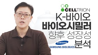 한국 대표 바이오 기술, 바이오시밀러의 전망 | 셀트리온 삼성바이오