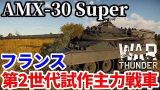 【WarThunder:陸RB】スタビ搭載！フランス第2世代MBT試作型 AMX-30 Super Part112 byアラモンド【ゆっくり実況 | ウォーサンダー | AMX30 Super】