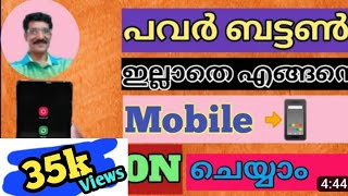 പവർ ബട്ടൺ ഇല്ലാതെ മൊബൈൽ എങ്ങനെഓൺ ചെയ്യാം|How to turn on mobile without power button Malayalam