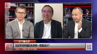 天下看北京 | 邓聿文 何频 陈小平：习近平对中国的未来有一整套设计？(20180926 第8期)