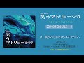 【公式】tbs系 金曜ドラマ「笑うマトリョーシカ」オリジナル・サウンドトラック＜メインテーマ先行公開＞