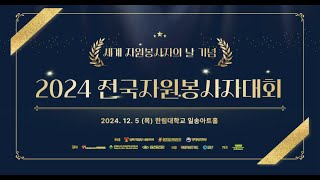 👑2024 전국자원봉사자대회 시상식✨