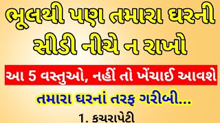 ભૂલથી પણ ઘરમાં સીડીની નીચે ન રાખો આ 5 વસ્તુઓ, નહીં તો તમારી તરફ ખેંચાઇ આવશે ગરીબી Vastu Tips / Astro