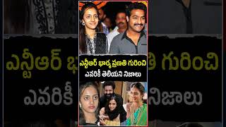 ఎన్టీఆర్ భార్య గురించి ఎవరికీ తెలియని నిజాలు..#lakshmipranathi #jrntr #ntr #ntrwife #cinemakaburlu