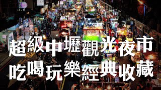 桃園旅遊景點/中壢觀光夜市，吃喝玩樂必遊之處，沒逛過別說你來過桃園