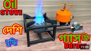 বাতাস দিয়ে রান্না ,দেশী টেকনোলজি। desi technology oil stove 🛢️ गियर ऑयल स्टोव 💯