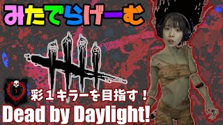 DbDライブ配信！キラー彩１目指してデッドバイデイライト！デドバLive〈Dead by Daylight/PS5版〉