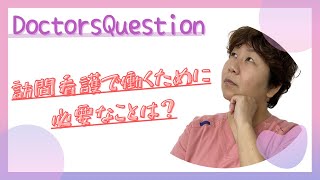 【訪問看護師】医師からみた、訪問看護に必要なスキルは？？