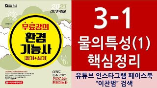 3.폐수처리_1.물의특성및오염원(1)-환경기능사무료강의