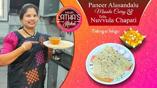 Paneer Alasandalu Recipe 2020 | పన్నీర్ అలసందలు మసాలా కర్రీ, తెల్ల నువ్వుల చపాతీ | Nuvvula Chapathi