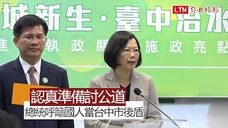 東亞青運主辦權被拔 蔡英文：全國當台中市府後盾