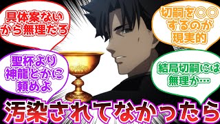 【FGO】もしも切嗣が汚染させていない聖杯を手に入れたら…【3分反応集】