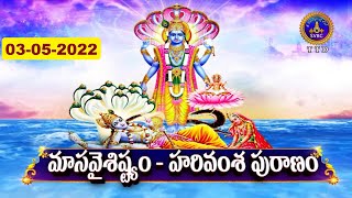 మాస వైశిష్ట్యం శ్రీ హరివంశ పురాణం | Masa Vaisistyam | Sri Harivamsa Puranam | 03-05-2022 | SVBC TTD