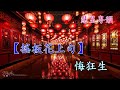 彩樓配之訂盟 丁萍子喉伴唱20210317