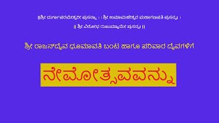 ಶ್ರೀ ರಾಜನ್‌ದೈವ ಧೂಮಾವತಿ ಬಂಟ ಹಾಗೂ ಪರಿವಾರ ದೈವಗಳಿಗೆ (ನೇಮೋತ್ಸವವನ್ನು}