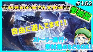 【参加型】☆初見初心者さん大歓迎☆昨日担げなかった武器担ぐぞい【モンスターハンターワールド：アイスボーン】-Part162-