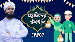 Chotoder Ramzan Ep#07 l ছোটদের রমযান পর্ব - ০৭ l Sohel Attari Madani l Madani Channel Bangla