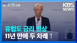 유럽, 11년 만에 금리 인상…7월 이어 9월에도 / KBS  2022.06.10.