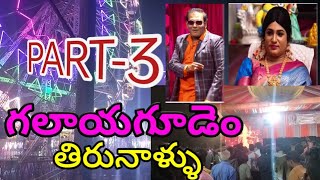 galayagudem tirunallu...PART-3||Nani lifestyle videos||Nani Life style