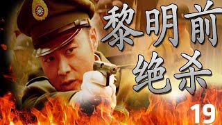 《黎明前绝杀》第19集 | 沈晓海演绎智勇双硬汉神枪与刘小锋双雄决斗