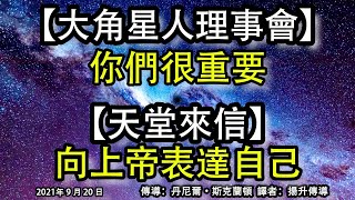 【大角星人理事會】《你們很重要》【天堂來信】《向上帝表達自己》