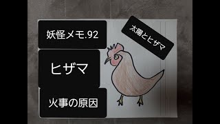 妖怪メモ.92　ヒザマ