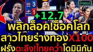 #ด่วน พลิกล็อค!ช็อคโลกสาวไทยร่างทองX100ฝรั่งตะลึง!ไทยคว่ำโดมินิกัน 3-1