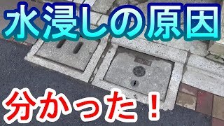 【水浸しの原因判明！】　雨水浸透桝が溢れて水浸しになった原因が分かった！　犯人はヤス？！