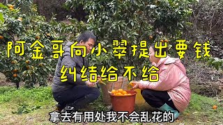 阿金哥莫名其妙向我要钱，问他原因又不肯说，好纠结要不要给他？