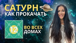 САТУРН. КАК ПРОКАЧАТЬ. ВО ВСЕХ ДОМАХ ГОРОСКОПА