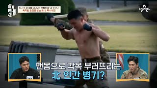 이것이 K-특수부대다★ 혹독한 훈련을 받는 남북 특수부대! | 이제 만나러 갑니다 583 회