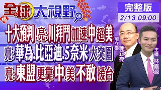 2024年十大預判!郭正亮:川拜鬥加速中國超美國｜亮:華為.比亞迪.光刻機大突圍｜亮:東盟更靠中國.美不敢援台灣【全球大視野】20240212完整版  @Global_Vision @中天新聞CtiNews