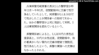 男女警察官が交番で複数回勤務中に性行為　兵庫県警尼崎東署