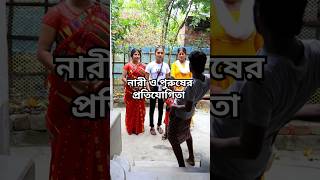 নারী ও পুরুষের প্রতিযোগিতা 😎 #shorts #funny #comedy #bengali