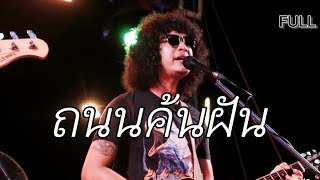 ถนนค้นฝัน-วงFull [Cover]