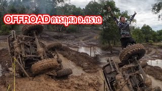 พลาดนิดเดียว!! OFFROAD การกุศลต่อลมหายใจผู้ป่วยติดเตียง ณ สนาม หลัง อบต.วังตะเคียน อ.เขาสมิง จ.ตราด