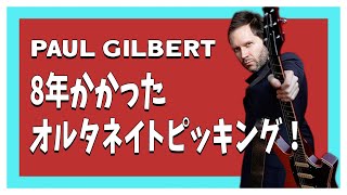 Paul Gilbertはどうやってピッキングが上手くなったの？本人の体験を解説！【翻訳ギターレッスン】