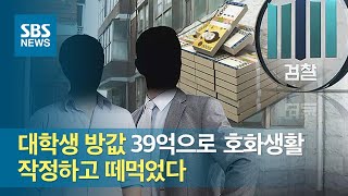 대학생 방값 39억으로 호화생활…작정하고 떼먹었다 / SBS