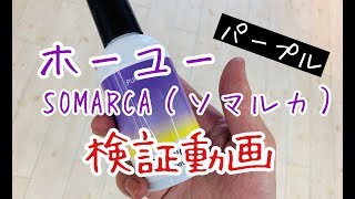 ホーユーSOMARCA（ソマルカ）パープル検証動画