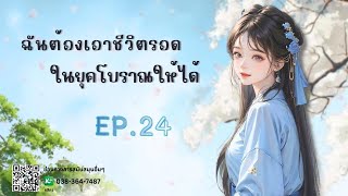 EP.24 ฉันต้องเอาชีวิตรอดในยุคโบราณให้ได้ | เหมียวเปาเล่าเรื่อง