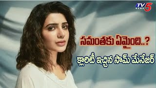 సమంతకు ఏమైంది..?  Samantha Manager Gives Clarity Her Health Issues |  | TV5 Tollywood