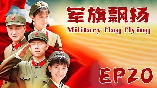 【MULTI SUB】《軍旗飄揚》EP 20 | 幹部子弟馬八一、楊五月與農村背景的王長貴和林紅纓在進入軍營之後所發生的故事！| #GalaxyTV銀河獨播劇場 #特種兵