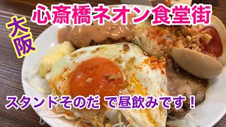 【大阪 心斎橋パルコB2F】ネオン食堂街で昼飲みです！