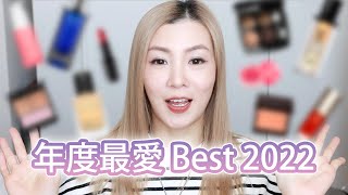 年度最愛 ❤️ BEST OF BEAUTY 2022 | HIDDIE T