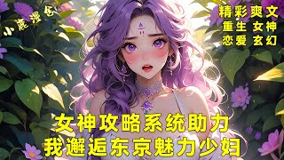 《女神攻略系统助力，我邂逅东京魅力少妇！》她妩媚动人，眼中藏有万千故事。共同探索生活美好，携手创造幸福未来篇章，让爱情在岁月中绽放绚丽之花！#热血 #爽文 #漫画小说#恋爱#女神#都市#系统