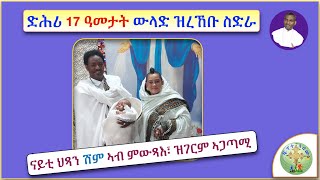 '' ድሕሪ ናይ 17 ዓመታት ትጽቢት ወዲ ዝተቦኮሩ ስድራ፣፣'' (ብሰ/ወ ካሳሁን እምባየ)