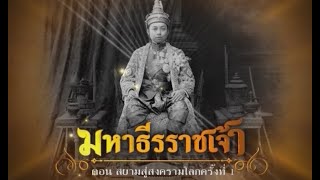 สารคดีมหาธีรราชเจ้า ตอนที่ 5 สยามสู่สงครามโลกครั้งที่ 1