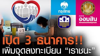 เปิด 3 ธนาคาร...เพิ่มจุดลงทะเบียน “เราชนะ” l TNN News ข่าวเช้า วันพฤหัสบดีที่ 18 กุมภาพันธ์ 2564